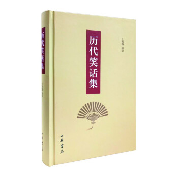 历代笑话集 下载