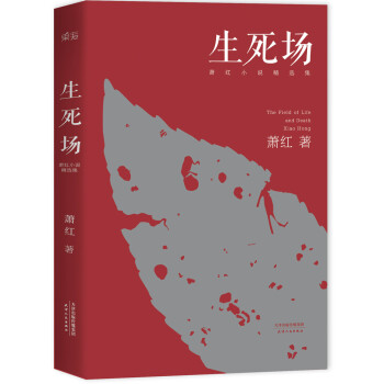 生死场：萧红小说精选集（新版） [The Field of Life and Death] 下载