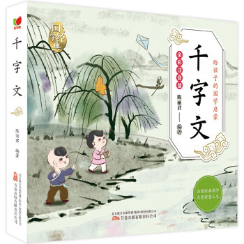 千字文 给孩子的国学启蒙全彩注音版儿童文学课外阅读名著加厚本 绿色印刷产品 [3-10岁] 下载