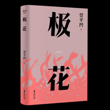 极花（插图修订版。贾平凹长篇力作，以真实事件为蓝本，书写女性被侮辱与被损害的创伤史） 下载