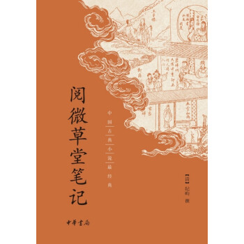 阅微草堂笔记（中国古典小说最经典） 下载