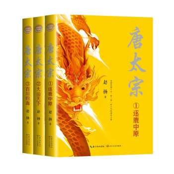 唐太宗（全三册·全新修订珍藏版）（长篇历史小说经典书系） 下载