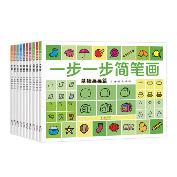 一步一步简笔画（全10册 儿童绘画启蒙）【3-8岁】【画画入门基础教程】涂色书，培养孩子的创造性思维 [3-14岁] 下载