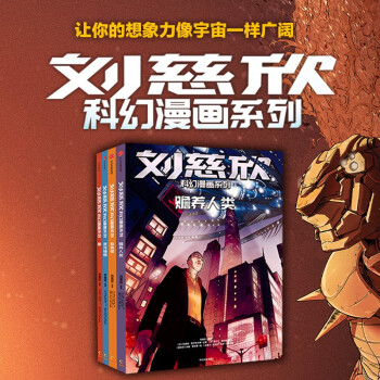刘慈欣科幻漫画系列（第二辑）（套装共4册）雨果奖得主刘慈欣经典科幻作品，跨国团队打造，历时四年，比看电影更过瘾 [7-10岁] 下载