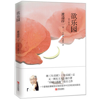 渡边淳一·欲乐园（乐园三部曲，小人物逆袭失败的故事） 下载