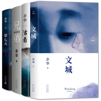 余华长篇小说精选集（文城 活着 兄弟（新版） 第七天） 下载