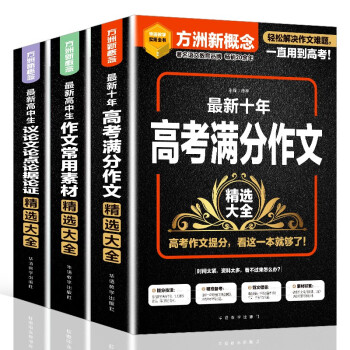 高中生作文精选大全（套装共3册，含常用素材+议论文论点论据论证+十年高考满分作文） 大开本加大加厚 赠16节视频课 海量素材+优秀范文+名师方法辅导 掌握得分技巧，轻松备考 下载