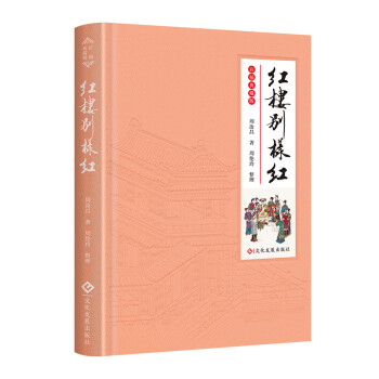红楼别样红（彩插典藏版）——“红学泰斗”周汝昌先生耄耋之年重读《红楼梦》作品！ 下载