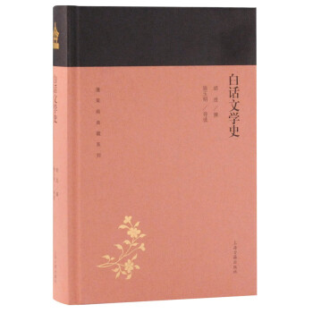 白话文学史/蓬莱阁典藏系列 下载