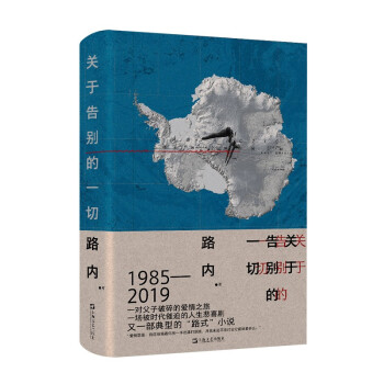 关于告别的一切（又一部典型的“路式”小说）1985——2019，一对父子破碎的爱情之旅，一场被时代催迫的人生悲喜剧 下载