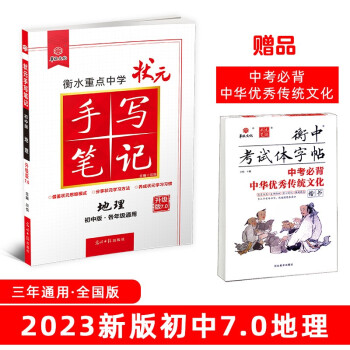 衡水重点中学状元手写笔记7.0地理（初中版 各年级通用）赠衡中体字帖 2023版 下载