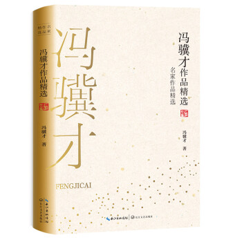 冯骥才作品精选（名家作品精选） 下载