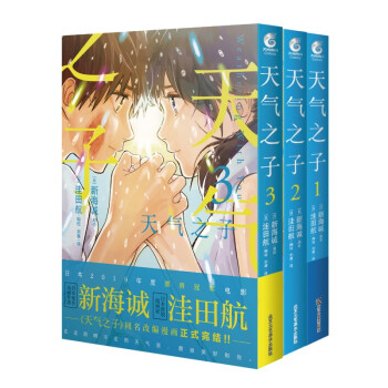 天气之子漫画版1-3 套装共3册 新海诚动画电影天气之子原著小说漫画 下载