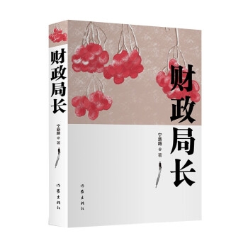 财政局长（一部扣人心弦、真实生动的反腐政治小说） 下载