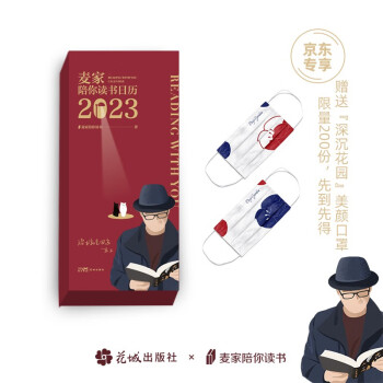 麦家陪你读书日历2023（附“深沉花园”口罩赠品，麦家2023年日历，茅奖得主麦家365天倾情陪伴——陪你读书日历，你桌面上的世界文学馆） 下载