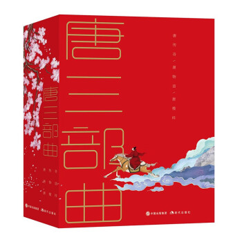 大唐三部曲（含《唐传奇》《唐物语》《唐模样》三册）京东红色函套插图彩绘全译专享版 下载