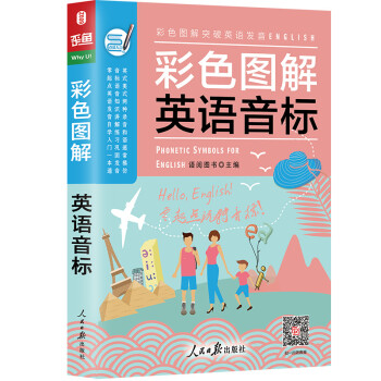彩色图解 英语音标 英语入门自学零基础 下载