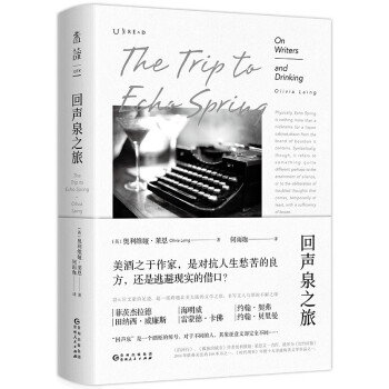 回声泉之旅：一场跨越北美的文学之旅，书写文人与酒的不解之缘 下载