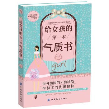 给女孩的第一本气质书 [7-10岁] 下载