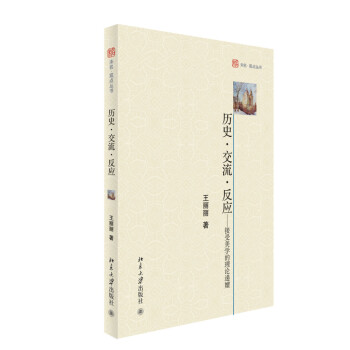 历史·交流·反应：接受美学的理论递嬗 下载