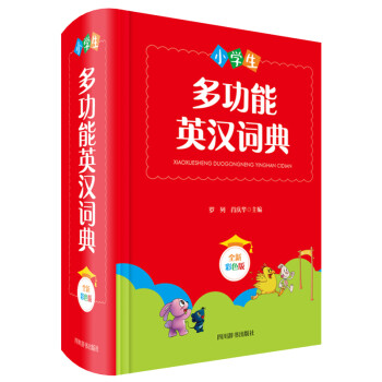 小学生多功能英汉词典（全新彩色版）（本书稿由西南财经大学经贸外语学院教授罗列、副教授肖庆华共同主编） 下载