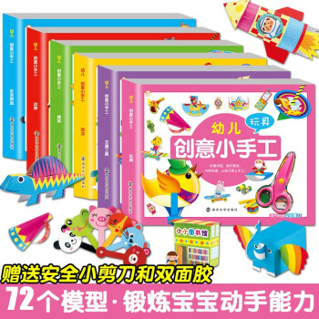 幼儿创意小手工套装（全6册）随书附赠安全剪刀 [3-6岁] [3-6岁] 下载