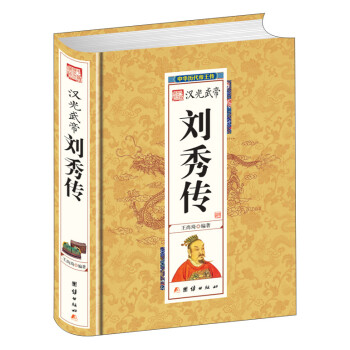 中华历代帝王传-汉光武帝刘秀传（精装） 下载