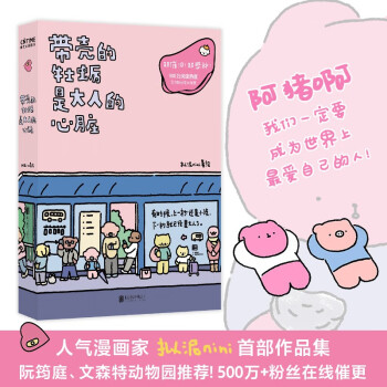 现货包邮带壳的牡蛎是大人的心脏：超人气漫画家拟泥nini首部作品集，温暖来袭！阮筠庭、文森特动物园力荐。超催泪！超人气！超感动！ 下载