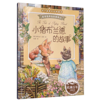 彼得兔和他的朋友们：小猪布兰德的故事（经典绘本 注音版） 下载
