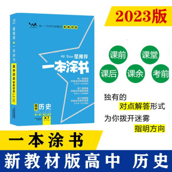2023新教材版 一本涂书 高中历史 高一高二高三高考通用复习资料知识点考点辅导书配涂书笔记高考 下载