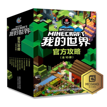 我的世界官方攻略全套（10册套装） [7岁+] 下载