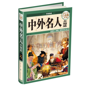 中外名人全知道（经典典藏 超值全彩白金版） 下载