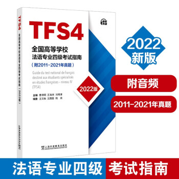 全国高等学校法语专业四级考试指南（2022版） 下载
