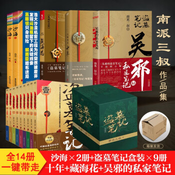 盗墓笔记 套装14册 南派三叔 作品集 典藏版 沙海 十年 吴邪的私家笔记 下载