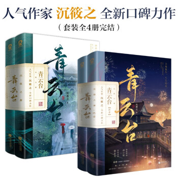 【随机亲签版】青云台（全4册完结套装）沉筱之青春古言畅销小说周生如故梦华录恰逢雨连天附赠人物立插海报信纸书签 下载