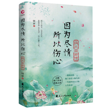 因为尽情，所以伤心：纳兰容若传（一部真正的纳兰容若人物大传，后附作者对纳兰诗词的精彩赏析） 下载