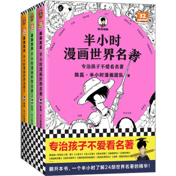 半小时漫画世界名著 全3册（专治孩子不爱看名著！像追剧一样追完24部世界名著！半小时漫画文库） 下载