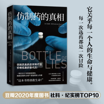 仿制药的真相（一场长达十年的深度调查，揭秘仿制药全球产业链的骇人内幕） 下载