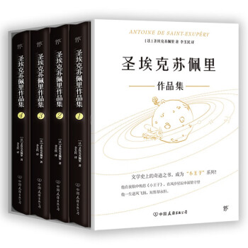 圣埃克苏佩里作品集（全4册，精装典藏版。附赠李玉民签名藏书票，9张手绘涂色卡，2张异形书签）创美工厂 下载