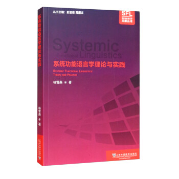 系统功能语言学文献丛书：系统功能语言学理论与实践 [Systemic Functional Linguistics： Theory and Practice] 下载