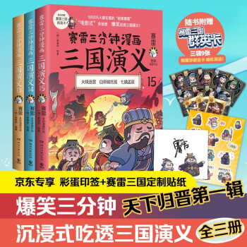 赛雷三分钟漫画三国演义13-15（京东专享彩色印签+贴纸 专为新生代读者打造，比电影还好看的漫画三国演义） 下载