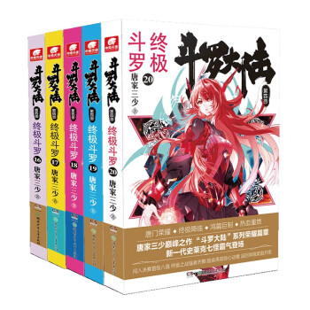 斗罗大陆4终极斗罗小说16-20册 套装共5本 下载