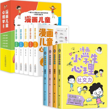 漫画小学生心理+漫画儿童心理学（全套9册） 专为儿童量身打造的自助式心理学故事书 [7-10岁] 下载