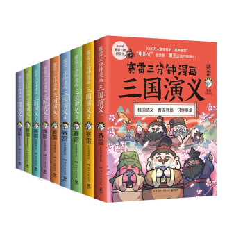 赛雷三分钟漫画三国演义（大全集1-9全9册 老少咸宜的课外历史读物） 下载