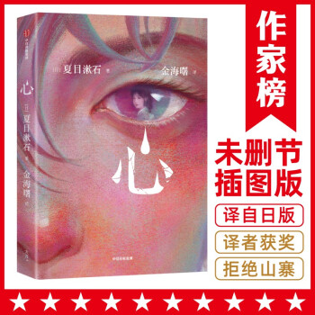 心（写给失眠的孤独者！抚慰你的心灵伤痛！全新未删节插图珍藏版！译自日版《心》！作家榜出品） [こころ] 下载