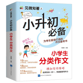 小升初必备 小学生分类作文/为小升初考生量身打造的作文备考书 真题实例 范文优秀 下载
