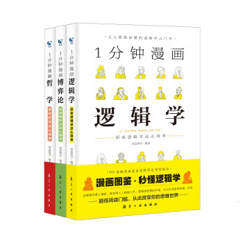 给孩子看的：1分钟漫画哲学.逻辑学.博弈论套装全三册 [6-12岁] 下载