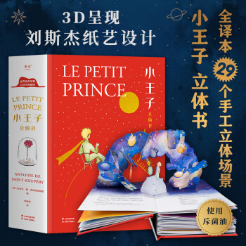 小王子立体书（小嘉推荐！纸艺师刘斯杰匠心之作，七夕告白礼物书） [7-12岁] 下载