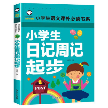 小学生日记周记起步 彩图注音版 班主任推荐小学生一二三年级语文课外必读世界经典儿童文学名著童话故事书 下载