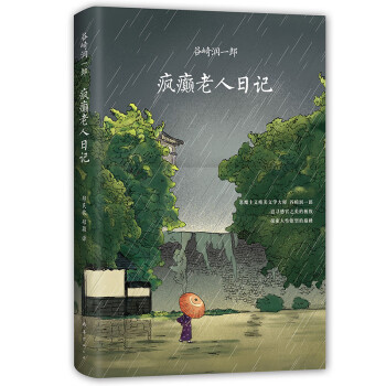 疯癫老人日记 下载